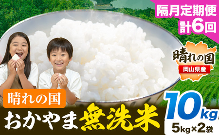【隔月6回定期便】晴れの国おかやま無洗米 10kg 無洗
