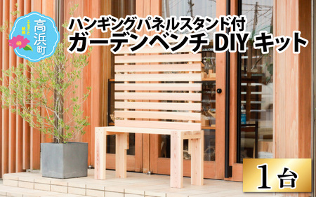 京若狭 杉を使ったDIYキット ハンギングパネルスタンド付ガーデンベンチ【組み立て説明書付】 自作 家具