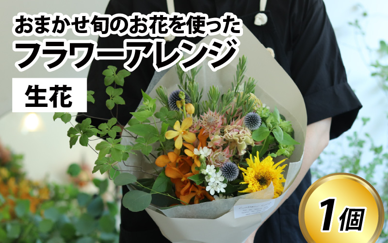 旬のお花を使ったフラワーアレンジ（生花）　母の日　お好み 日時指定可能