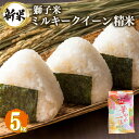 【ふるさと納税】 【令和6年産】獅子米 ミルキークイーン 精米 5kg お米 白米 米 おこめ ブランド米 ミルキー 5キロ 国産 単一原料米 コメ こめ ご飯 銘柄米 茨城県産 茨城 産直 産地直送 農家直送 ごはん 家庭用 贈答用 お取り寄せ ギフト 茨城県 石岡市 送料無料 (G422)