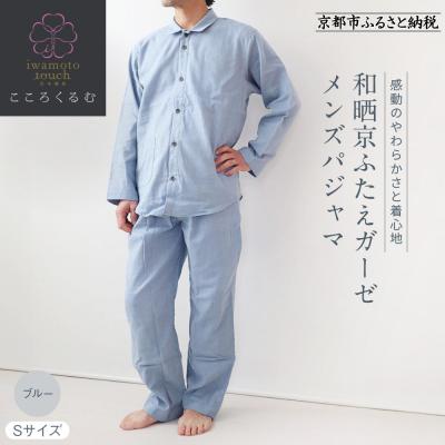 ふるさと納税 京都市 【岩本繊維】和晒京ふたえガーゼ メンズパジャマ＜S・ブルー＞|老舗寝具メーカー パジャマ 人気