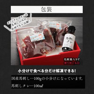 ふるさと納税 八女市 国産 新鮮 コリコリ馬刺し たれ付き100g×6【冷凍】(八女市)《福岡肥育》 |  | 02