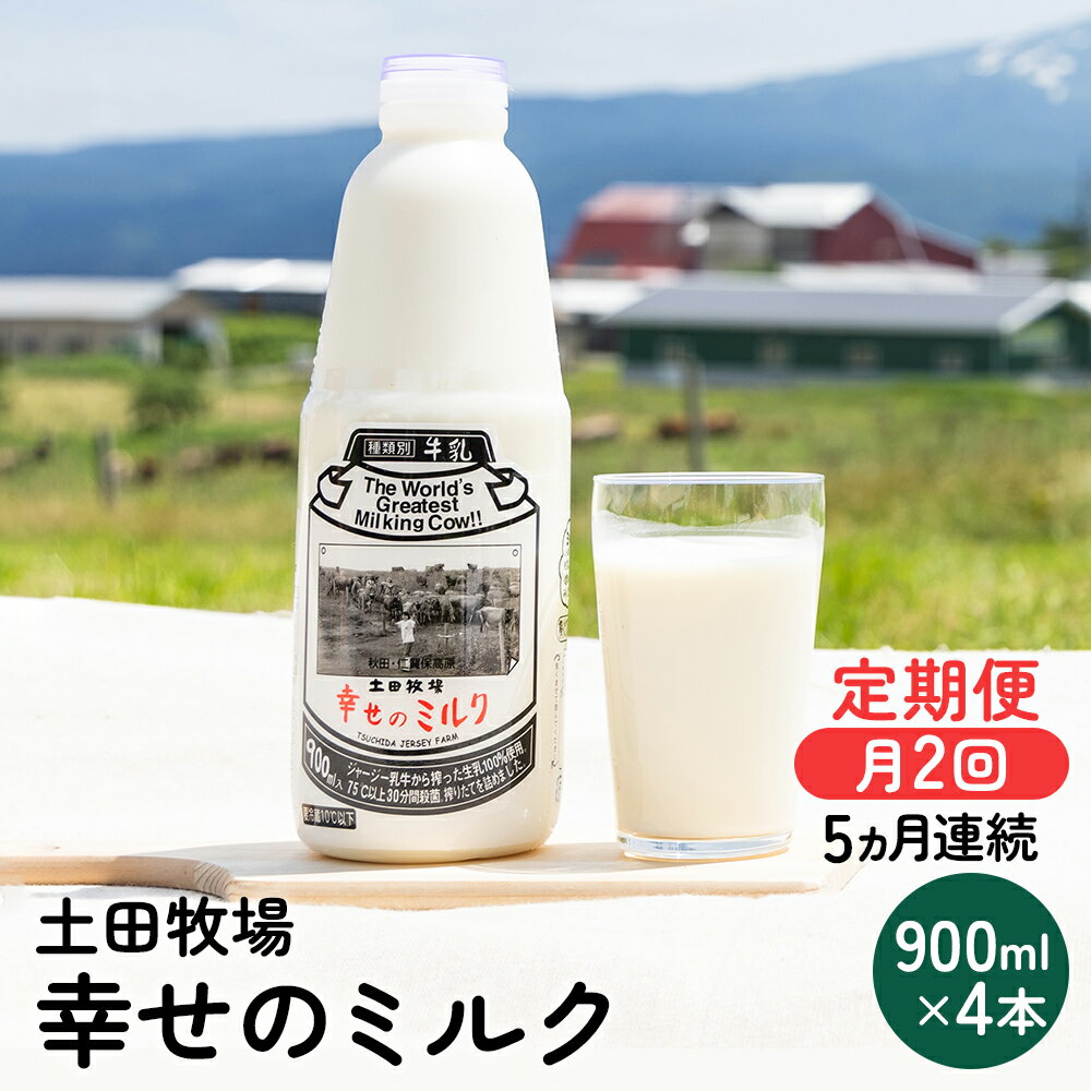 【ふるさと納税】定期便 2週間ごと 5ヶ月 幸せのミルク 900ml 4本 ジャージー牛乳 土田牧場 ミルク 牛乳 低温殺菌牛乳 健康 栄養豊富 冷蔵 秋田 秋田県 にかほ市 定期