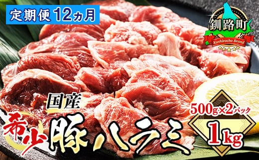 
										
										【定期便12ヶ月】 国産 豚ハラミ 1kg（500g×2パック） | 味なし | 豚肉 豚 ホルモン ハラミ はらみ 北海道産 焼肉 焼き肉 ホ アウトドア キャンプ BBQ おすすめ 手切り 送料無料 北海道 釧路町 焼肉食材専門店 トリプリしおた ホルモン 牛肉 牛ハラミ にも引けを取らない美味しい ハラミ に人気の 訳あり
									