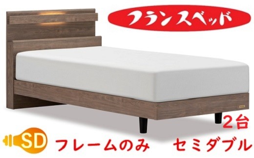 
                  フランスベッド　ファディア FAD-C1 LG　フレームのみ　セミダブルサイズ 2個セット
                