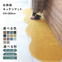 【ふるさと納税】【選べる形＆カラー】 65×240cm 北欧風 キッチンマット ラグマット タイプ 抗菌防臭 SEK 厚さ 10mm キッチン ラグ マット 北欧 おしゃれ 優しい ふみ心地 滑りにくい 織人しきもの屋工房 泉佐野市 送料無料