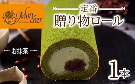 ＜数量限定＞定番贈り物ロールケーキ (1本/抹茶) ふるさと納税 箕面市 特産品 ロールケーキ 有名店 食べ比べ スイーツ プレゼント 人気 TV メディア 話題 堂島ロール ケーキ 大阪 バニラ チョコ チョコレート 抹茶 ピスタチオ【m37-03-D】【モンシェール】