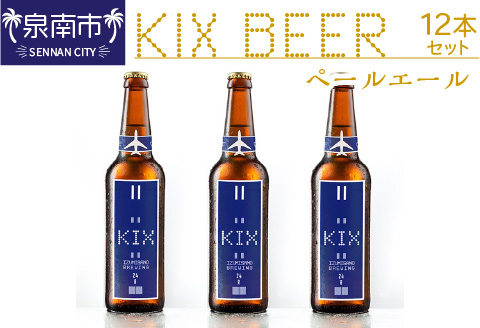 KIX BEER ペールエール 12本セット ※お届け不可地域あり【053D-018】