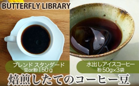 No.004-01 焙煎したてのコーヒー豆セット（ブレンド［スタンダード］と水出しアイスコーヒー） 豆