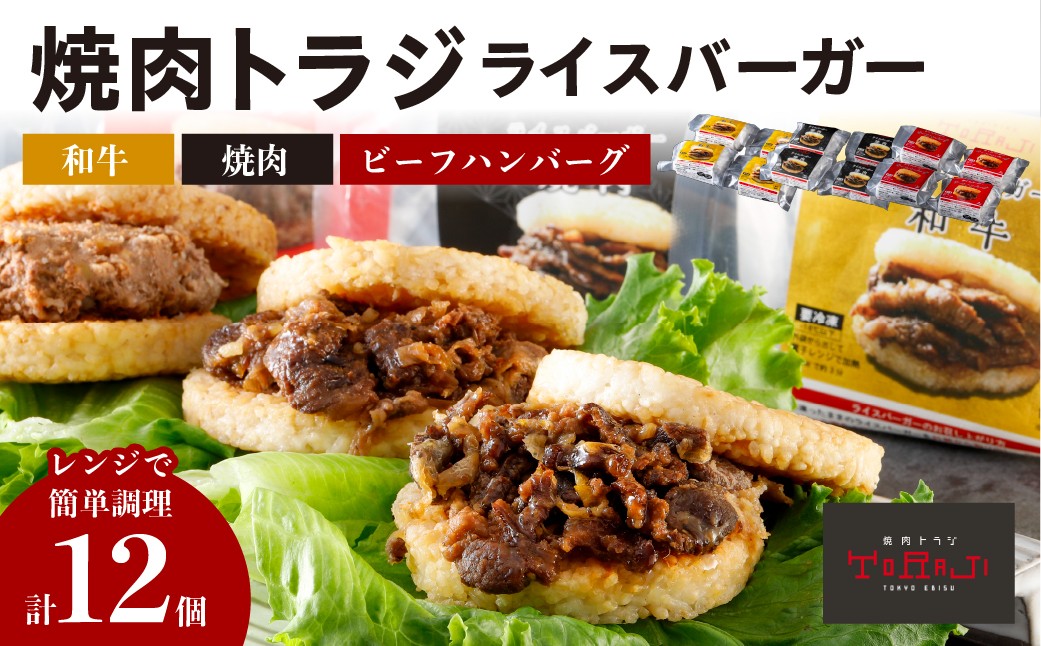 
                  【焼肉トラジ】ライスバーガー3種セット（和牛・焼肉・ビーフハンバーグ） 【バーガー ライス 手作り レンジ 温めるだけ 簡単調理 おやつ 食事 牛肉】
                