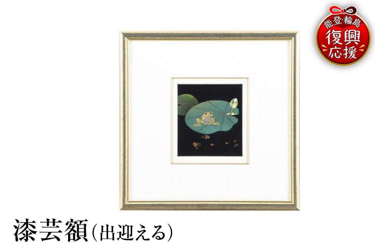 
                  輪島塗　漆芸額（出迎える）
                