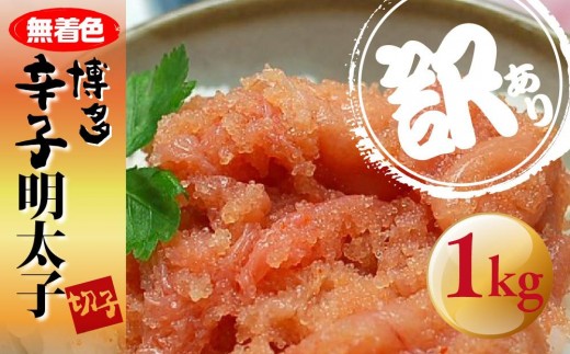 ＜訳あり＞無着色 博多辛子明太子 切子　1kg ＜大任町＞
