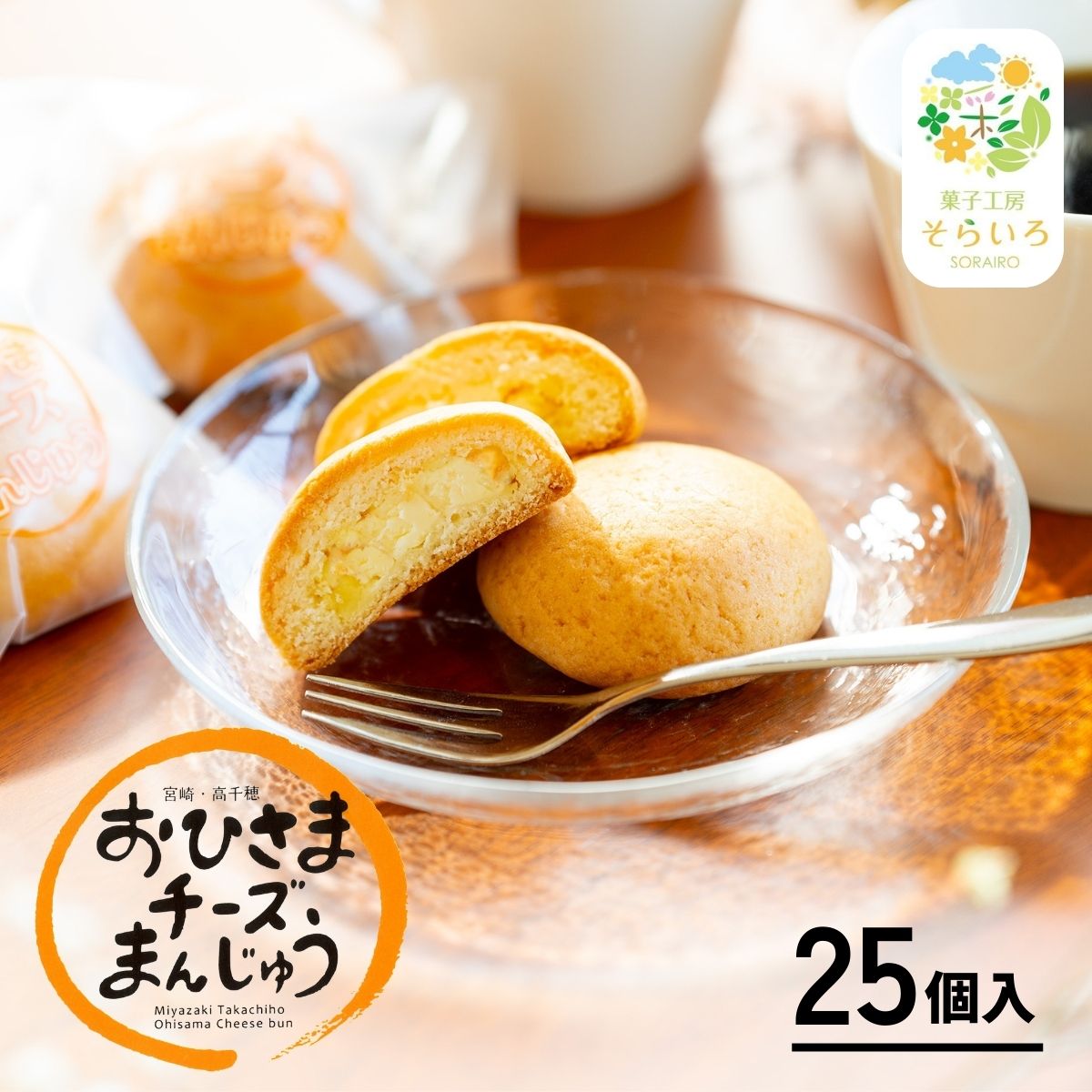 【ふるさと納税】おひさまチーズまんじゅう25個入 チーズ饅頭 まんじゅう お菓子 菓子 和菓子 洋菓子 デザート スイーツ 手土産 おすそ分け 贈答 贈答用 贈り物 ギフト プレゼント 個装 個包装 個別包装 グルメ お取り寄せ 銘菓 おもてなし 宮崎県 高千穂町 送料無料