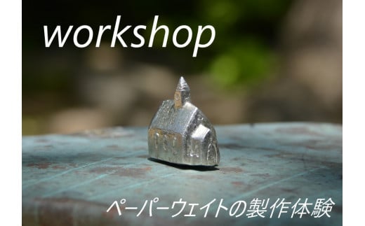 錫の鋳造体験　ワークショップ
