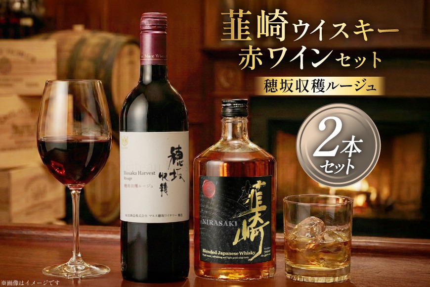 極上の味わい 韮崎ウイスキー 700ml×1本&赤ワイン 750ml×1本 セット [まあめいく 山梨県 韮崎市 20743104] 