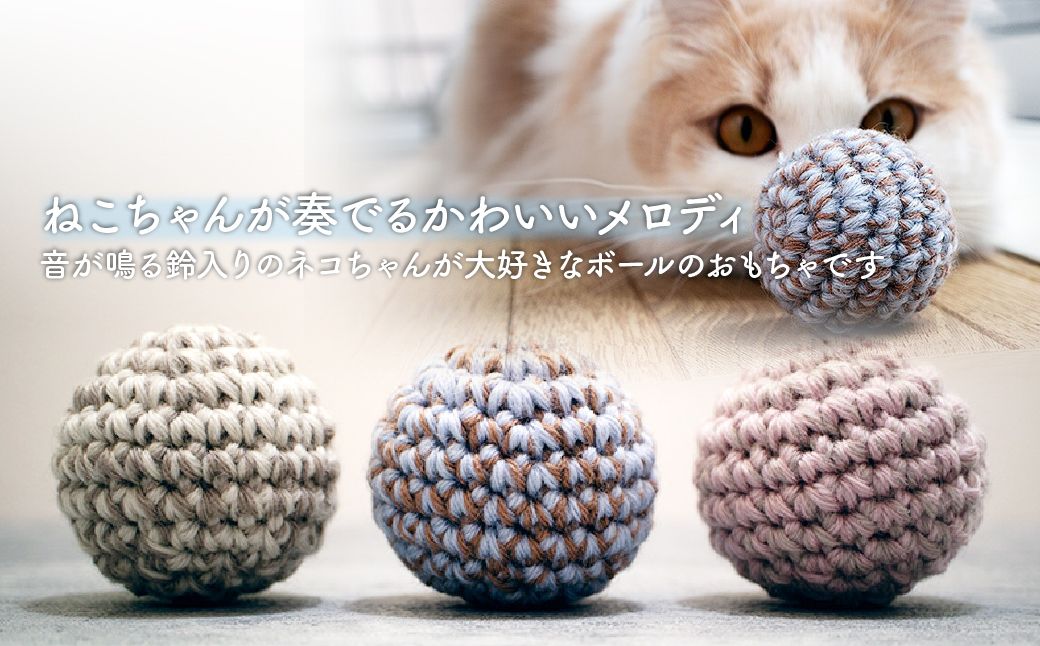 necono 「ボールのおもちゃ メロディー」【シェル・ホワイト 】鈴入りニットボール | ねこ ネコ ねこちゃん おもちゃ 猫のおもちゃ ペット用品 ペットグッズ おしゃれ かわいい 鈴 メロディー