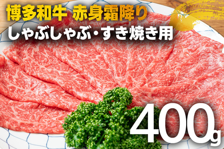 訳あり！【A4～A5】博多和牛赤身霜降りしゃぶしゃぶすき焼き用（肩・モモ）400g 黒毛和牛 お取り寄せグルメ お取り寄せ 福岡 お土産 九州 福岡土産 取り寄せ グルメ 福岡県