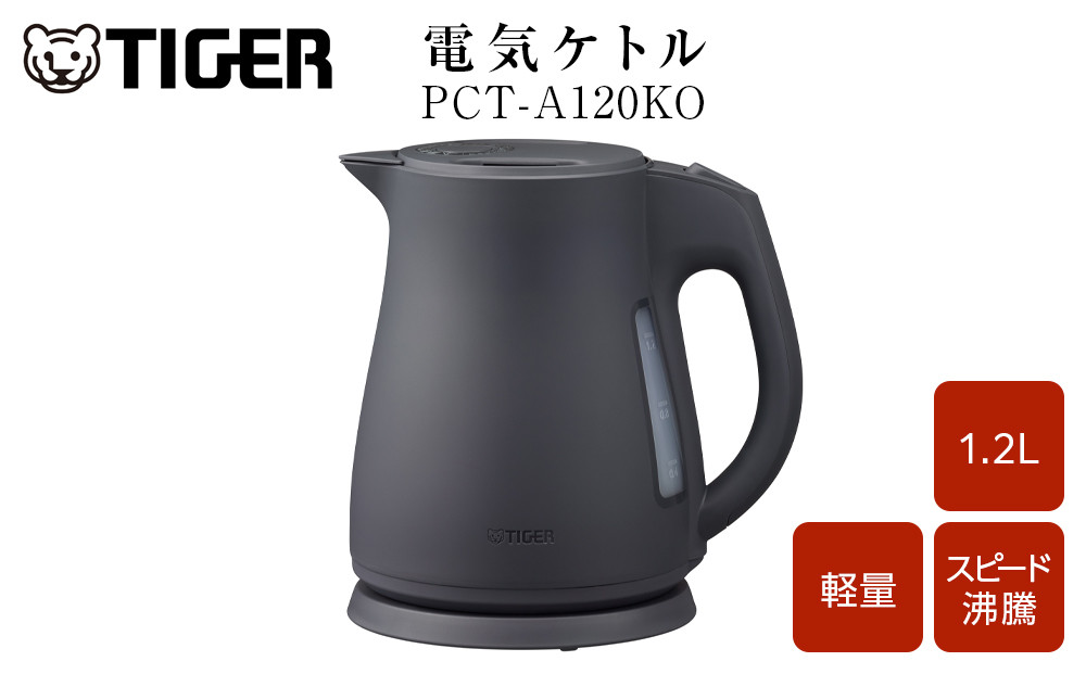 2025年度新製品 タイガー魔法瓶 電気ケトル 軽量＆コンパクト スピード沸騰 注ぎ口カバー  PCT-A120　オフブラックKO  1.2L 大阪府門真市 272230_AZ101VC01