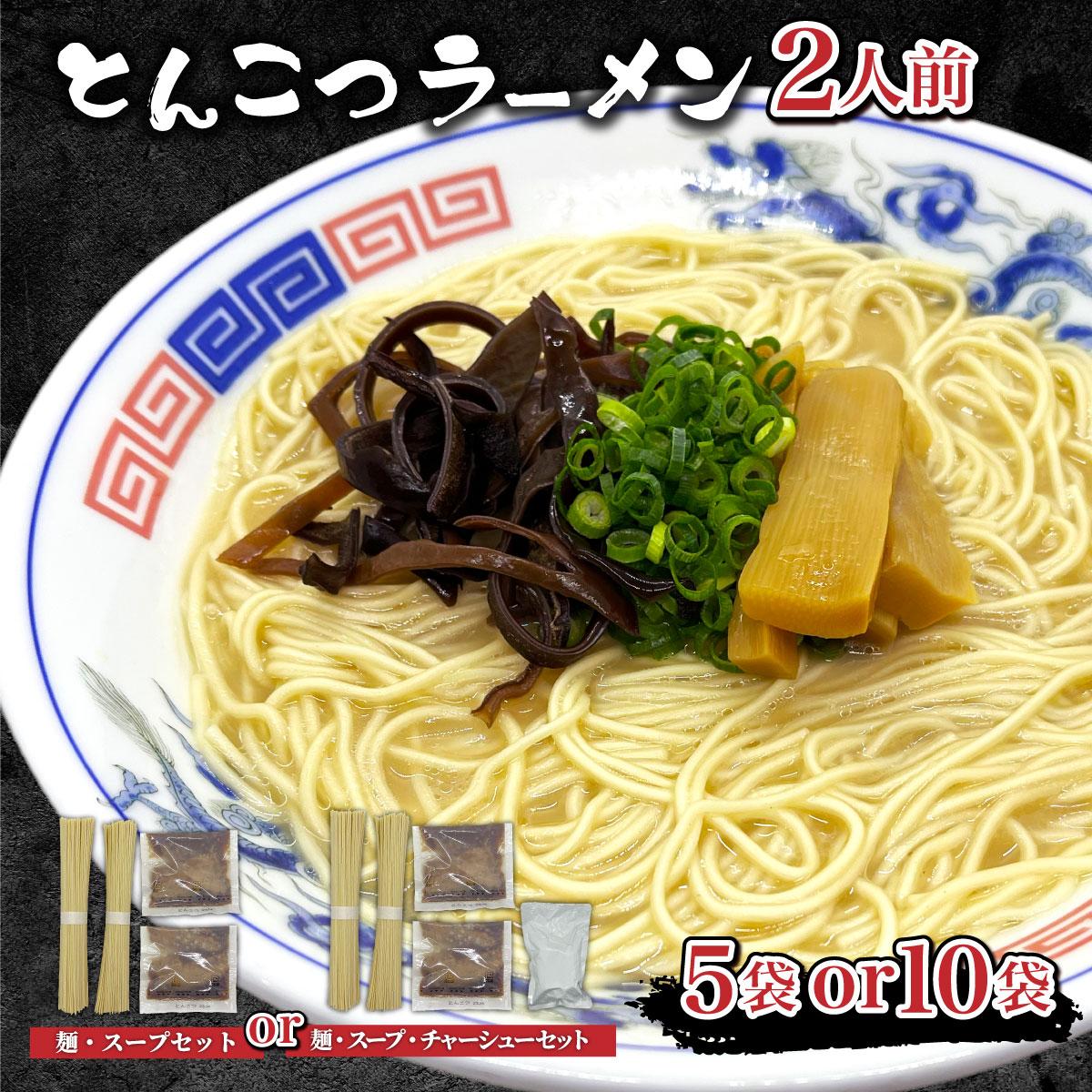 【ふるさと納税】とんこつラーメン2人前×5〜10袋 チャーシュー CF19 CF20 CF21 CF27