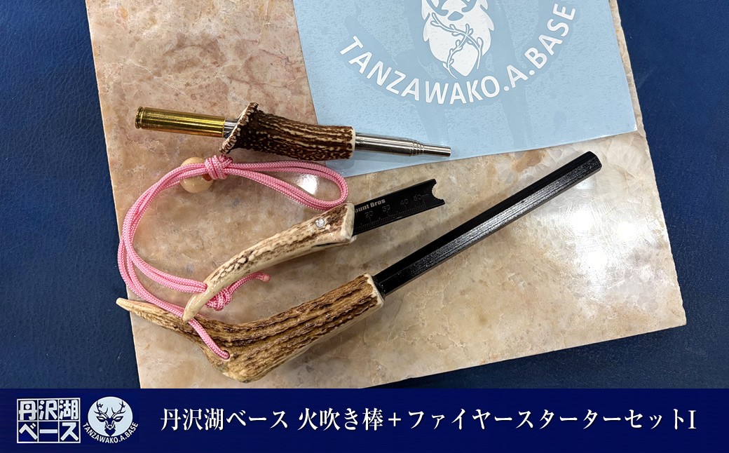 
                  丹沢湖ベース 火吹き棒＋ファイヤースターターセットI【 鹿角 蚊取り線香 蚊取り線香ホルダー 火吹き棒 火吹棒 ハンドメイド アウトドア キャンプ ソロキャンプ バーベキュー 神奈川県 山北町 】
                