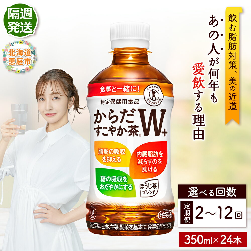 【ふるさと納税】からだすこやか茶W+ 350mlPET×24本 定期便 2～12回（隔週発送） 選べる回数 コカ・コーラ からだすこやか茶 お茶 トクホ 特保 北海道 ふるさと納税 恵庭市 恵庭 定期便 隔週 定期