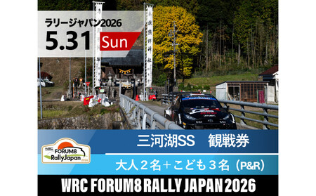 ラリージャパン【三河湖SS（三河湖観戦エリア）観戦券／大人２名＋こども３名（トヨタテクニカルセンター下山駐車場P&R）】5月31日（日）