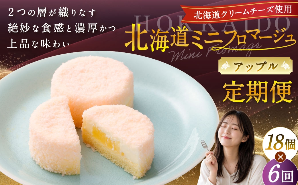 
            【6回定期便】 北海道ミニフロマージュ （アップル） 約900g×6回 合計約5.4kg ミニフロマージュ フロマージュ チーズケーキ ケーキ スイーツ 洋菓子 冷凍 北海道 小樽市
          