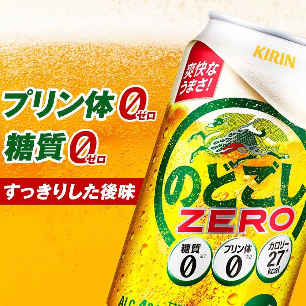【定期便2回】キリンビール のどごし ZERO 350ml 缶 × 24本 発泡酒 岡山工場産 | ビール 発泡酒