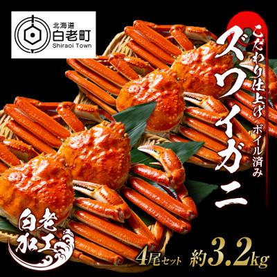 ふるさと納税 白老町 訳あり　ズワイガニ 姿 ボイル済み 冷凍 4尾セット 約3.2kg BM025
