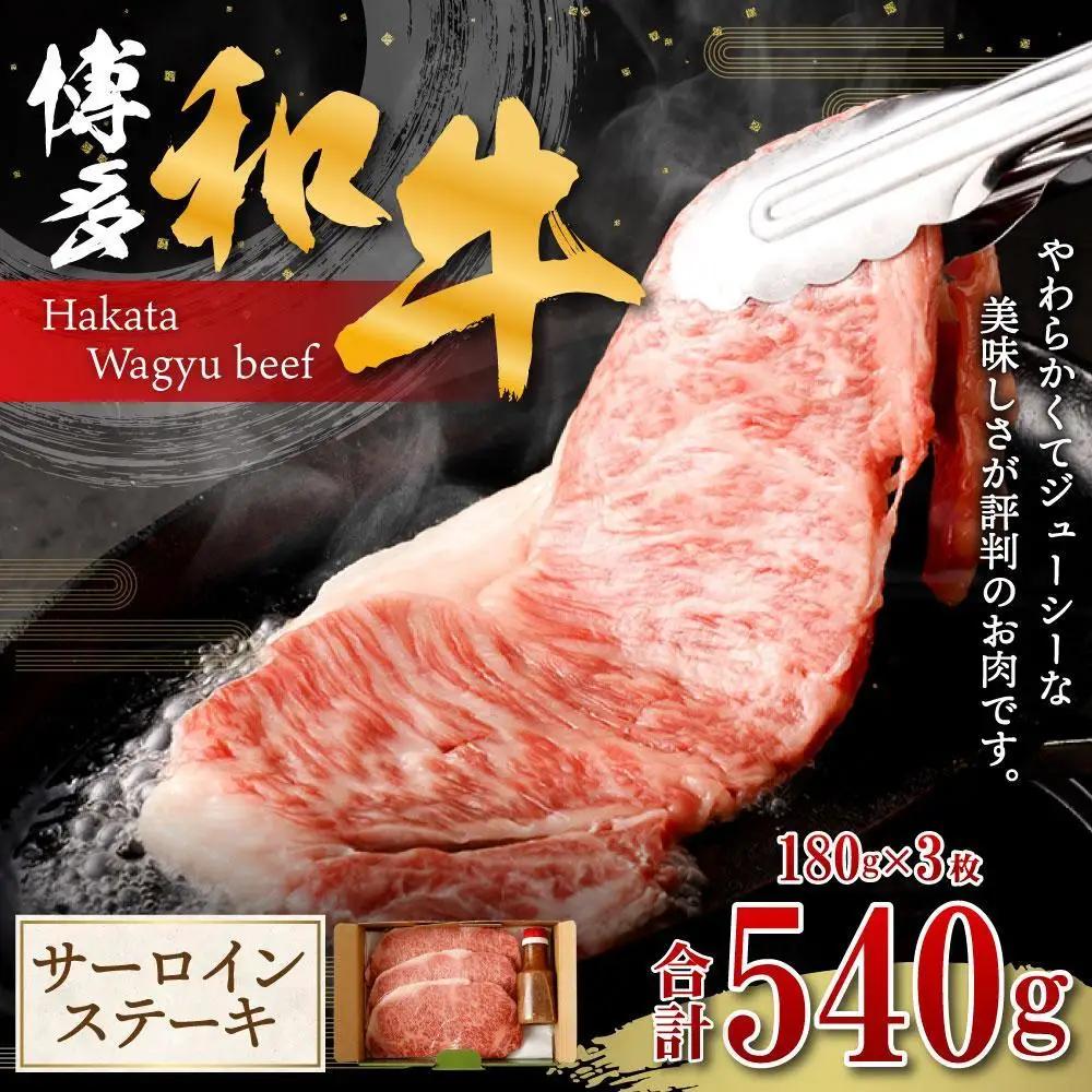 博多和牛 サーロインステーキ 180g×3枚