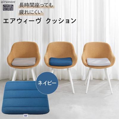 ふるさと納税 大府市 <9/1より寄附額改定>エアウィーヴ クッション ネイビー　座布団 ざぶとん 洗える