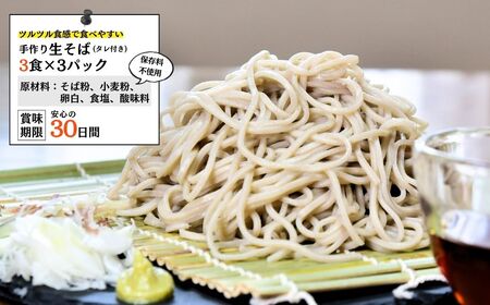 龍ケ崎名物 手造りの生そば[(麺120g×3食・つゆ1個)×3パック] | そば