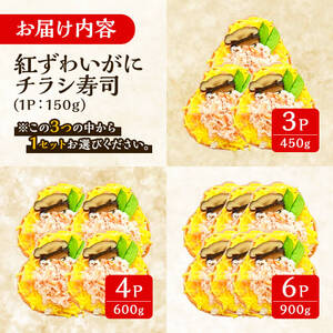 「境港産」紅ズワイガニのちらし寿司(150g×6P)かに 蟹 カニ ごはん 惣菜 おかず お弁当 温めるだけ レンジ調理 簡単 レトルト 冷凍【sm-BA013】【こめや産業】