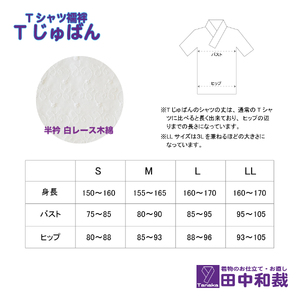 Tじゅばん Tシャツ襦袢 衣紋抜き＋【色柄 種類:白レース木綿】女性用 田中和裁 S/M/L/LL ファッション レディース 織物 LLサイズ