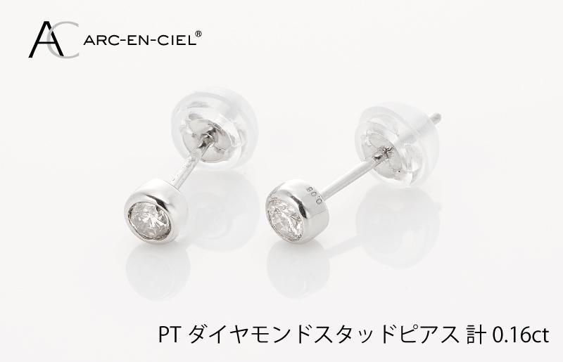 ARC-EN-CIEL プラチナ ダイヤ ピアス（計0.16ct）【鑑別書付き ジュエリー プレゼント ギフト ファッション アクセサリー 贈り物 贈答 お祝い 記念日】