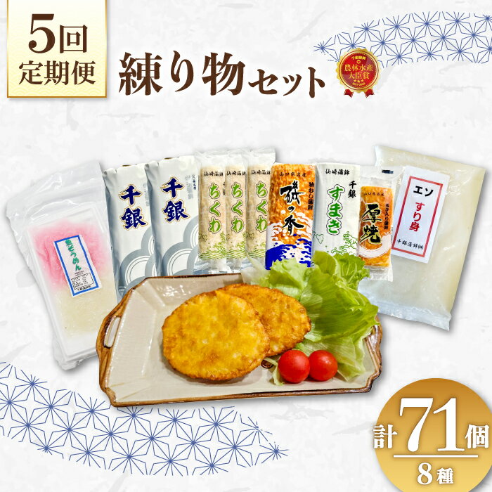 【ふるさと納税】 【定期便】蒲鉾 練り物 エソすり身 魚ロッケ 魚そうめん 竹輪 ちくわ 定期便 毎月 全5回 長門市 (1543)