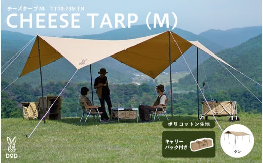 【DOD】チーズタープM（TT10-739-TN）  - 張り方自由自在の超大型ポリコットンタープ