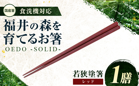 OEDO -SOLID- Red 福井の森から生まれたお箸（食洗機対応 若狭塗箸 1膳）/ 国産 木製 箸 サステナブル 小浜市 / スタイル・オブ・ジャパン[BFCX056]