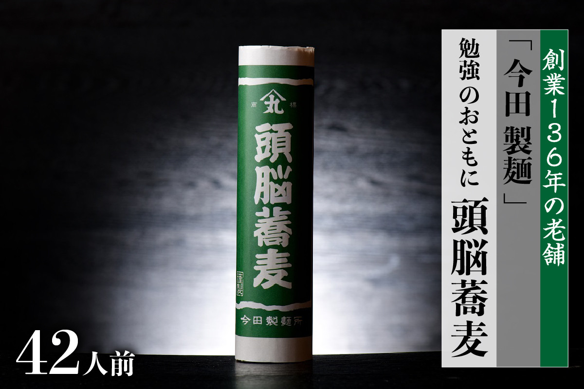 
そば 【創業136年 老舗 今田製麺 】勉強 のおともに「頭脳蕎麦」 42人前（280ｇ×14把）乾麺 昔懐かしい 「頭脳パン」の原料『頭脳粉』をつなぎに使用！
