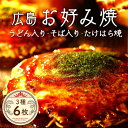 【ふるさと納税】【お歳暮】広島お好み焼 3種6枚セット【ほり川のお好み焼・うどん・そば・たけはら焼（肉・イカ天・卵 ）各2枚計6枚入（ほり川お好みソース・青のり付）】◇ ｜ 広島焼 粉もの お好み焼きセット アニメ モデル 注文後 手焼き 急速冷凍 真空パック レンジ調理