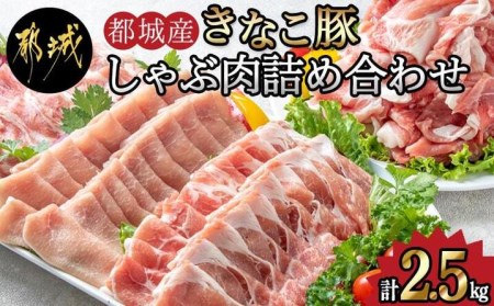 「きなこ豚」しゃぶしゃぶ詰合せ2.5kg_MA-1202_(都城市) ブランド豚 銘柄豚の柔らかい豚肉 安心・安全・新鮮 豚バラ 豚肩ロース こま切れ 豚小間切れ 薄切り 豚しゃぶ 鍋物