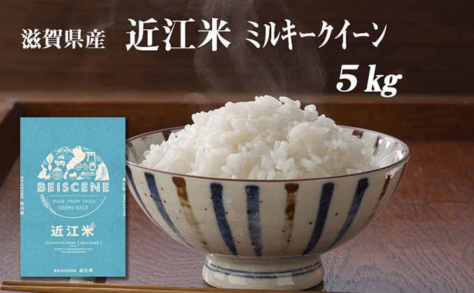 【令和7年産】 米 ミルキークイーン 近江米 白米 5kg お米 こ