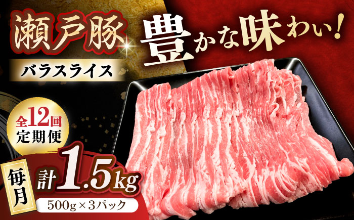 【12回定期便】瀬戸豚 バラスライス 1.5kg / 豚肉 小分け バラ スライス / 瀬戸市 / 関屋精肉店 [BBBQ176]