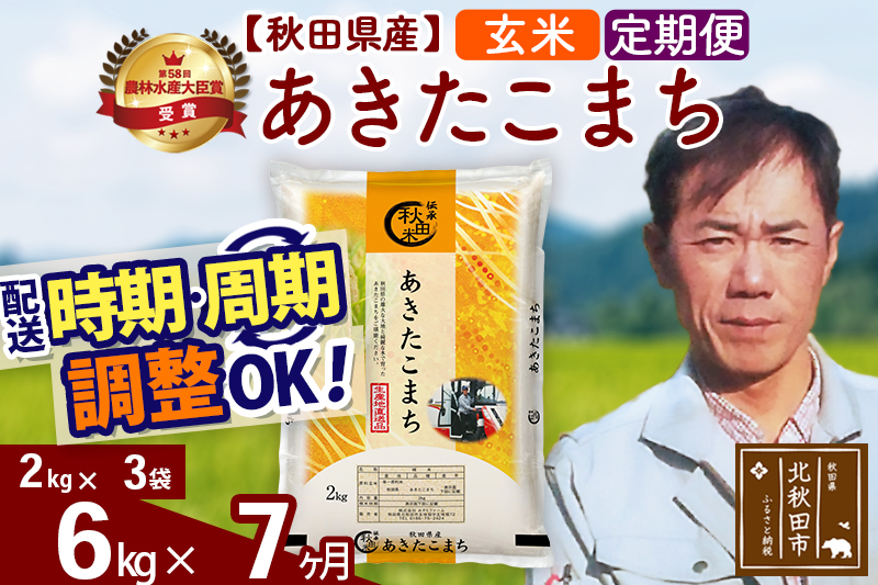 ※令和7年産※《定期便7ヶ月》秋田県産 あきたこまち 6kg【玄米】(2kg小分け袋)2025年産 お届け時期選べる お届け周期調整可能 隔月に調整OK お米 みそらファーム