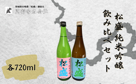 松盛 純米吟醸飲み比べセット IWC受賞 日本酒