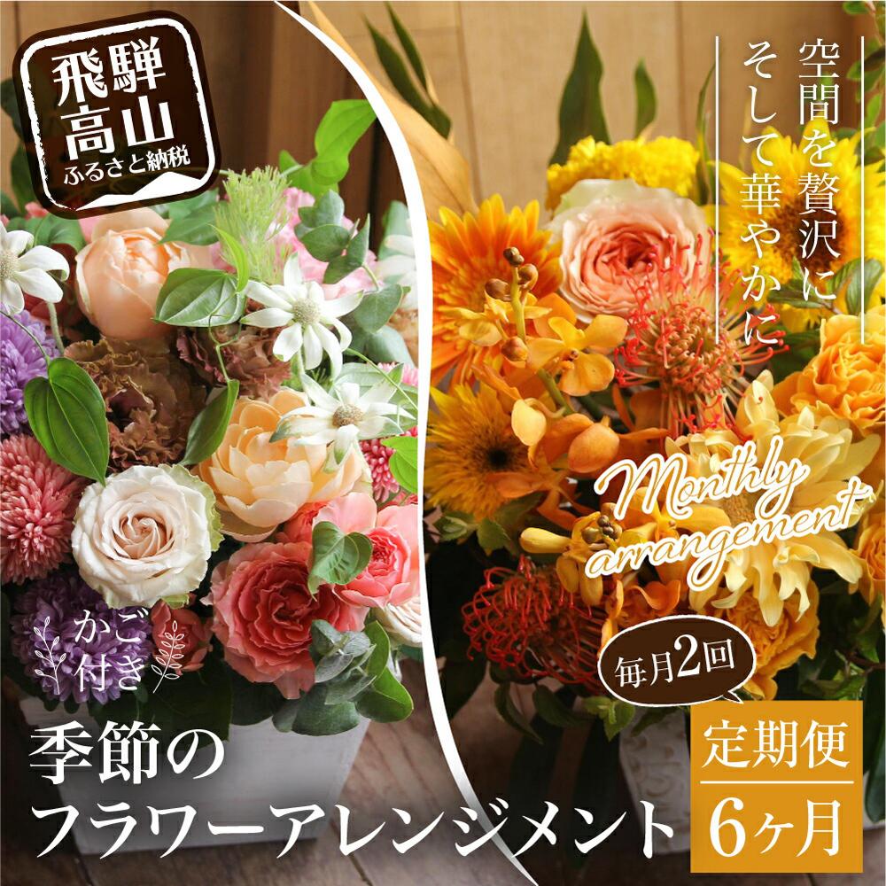 【ふるさと納税】お花の定期便 (毎月2回) 6ヶ月 (計12回) ザインアレンジメント ・ カゴ付き アレンジメント 花 定期便 季節の花 生花 FJ104 | アレンジメント お花 生花 季節の花 ギフト プレゼント インテリア 送料無料 お取り寄せ 人気 お楽しみ おすすめ