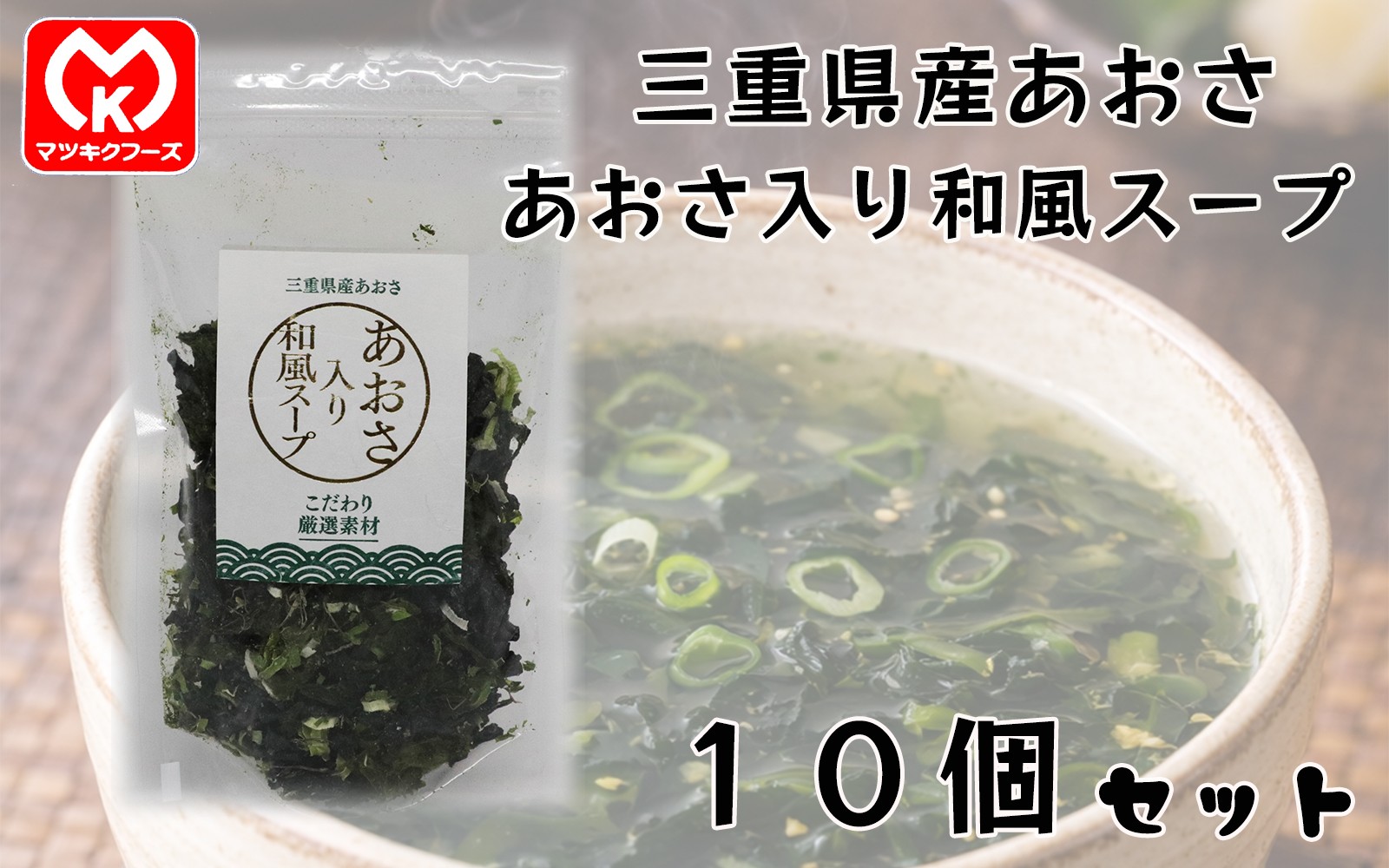 
                  30-89国産 あおさ入り和風スープ×10個セット[62059]
                