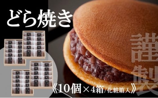 
            【贈り物に・手提げ袋付】謹製どら焼き<10個入×4箱> 080-F130
          