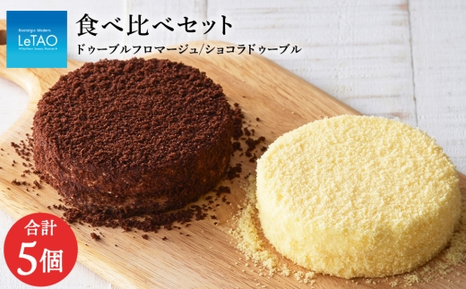 【11月発送】 ルタオ ドゥーブルフロマージュ 5個アソートセット