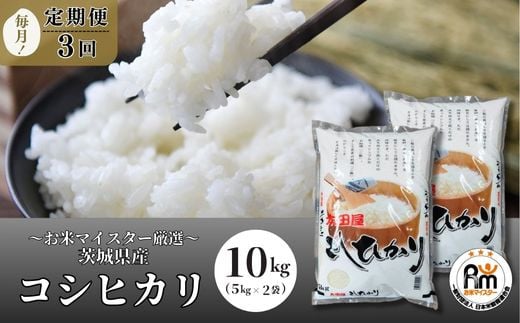 
＜3ヵ月定期便＞【令和6年産新米】お米マイスターセレクト茨城産コシヒカリ(精米10kg) | 茨城県 龍ケ崎市 お米 ごはん 米 白米 ご飯 コシヒカリ お米マイスター 厳選米 人気 茨城県産 龍ヶ崎市産 農家直送 産地直送 精米 国産 ブランド米 おすすめ 甘みが強い ふっくら 艶やか
